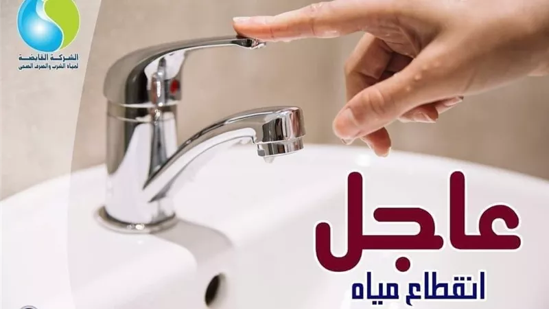 مياه كفرالشيخ : غداً قطع المياه لمدة 8 ساعات عن مدينة الرياض