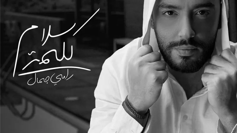 رامي جمال يكشف تفاصيل أغنيته الجديدة 