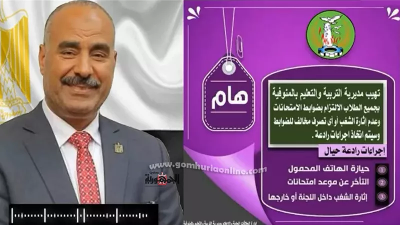 رسالة صوتية من مدير تعليم المنوفية لطلاب الشهادة الإعدادية