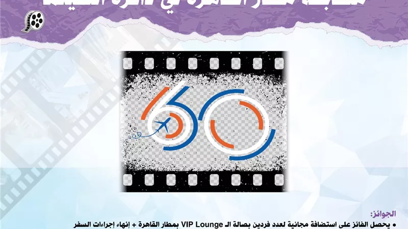القابضة للمطارات تطلق مسابقة مطار القاهرة في ذاكرة السينما