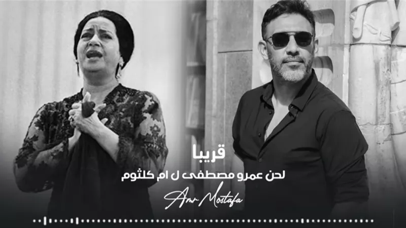 لأول مرة.. عمرو مصطفى يستخدم الذكاء الاصطناعي ويحيي صوت أم كلثوم