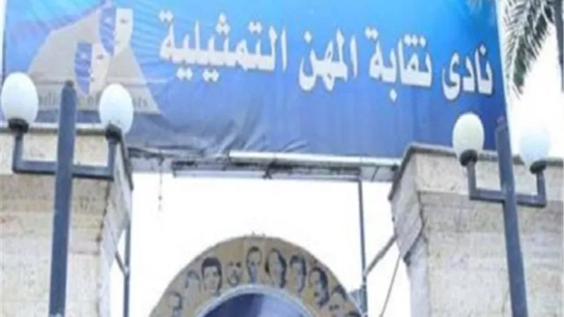 قرار مهم من المهن التمثيلية بشأن ساعات العمل