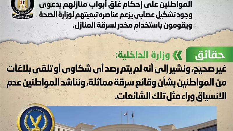 الداخليةتنفى تداول رسائل صوتيةتحث المواطنين على غلق أبواب منازلهم