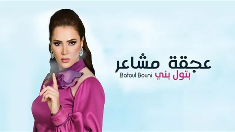 بتول بني تطرح أغنيتها الجديدة 