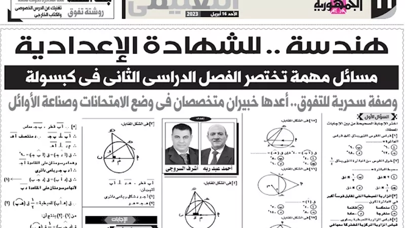 أبرز 10 نماذج فى الهندسة من ملحق الجمهورية للشهادة الاعدادية