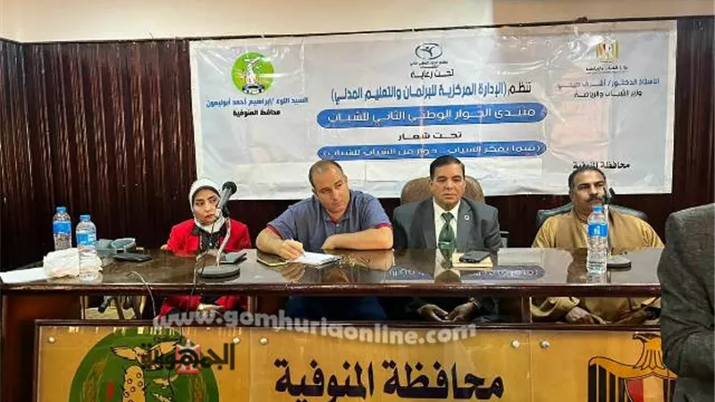 توصيات الحوار الوطني للشباب بمحافظة المنوفية
