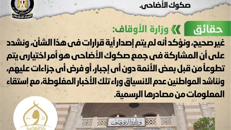 إجبار الأئمة على جمع صكوك الاضاحى.. الحكومة تنفى فى بيان رسمى