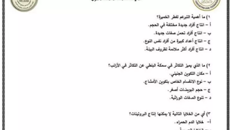 نموذج امتحان الأحياء الاسترشادي بالإجابات للثانوية العامة