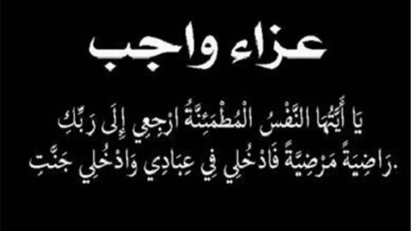 عزاء واجب