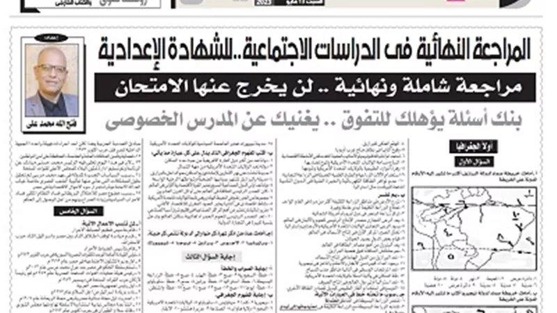 مراجعة نهائية في الدراسات..ملحق الجمهورية للإعدادية بين يديك