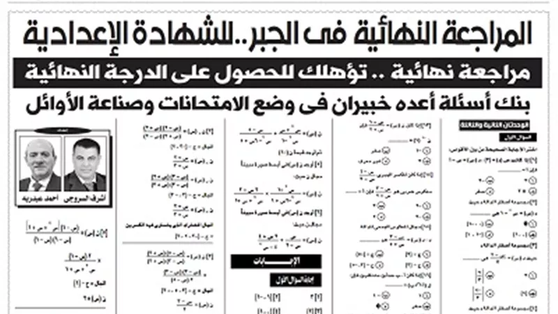 مراجعة نهائية في الجبر لطلاب الإعدادية..لن يخرج عنها الامتحان