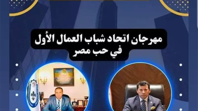 مهرجان اتحاد شباب العمال تحت رعاية وزير الشباب ..الاثنين القادم
