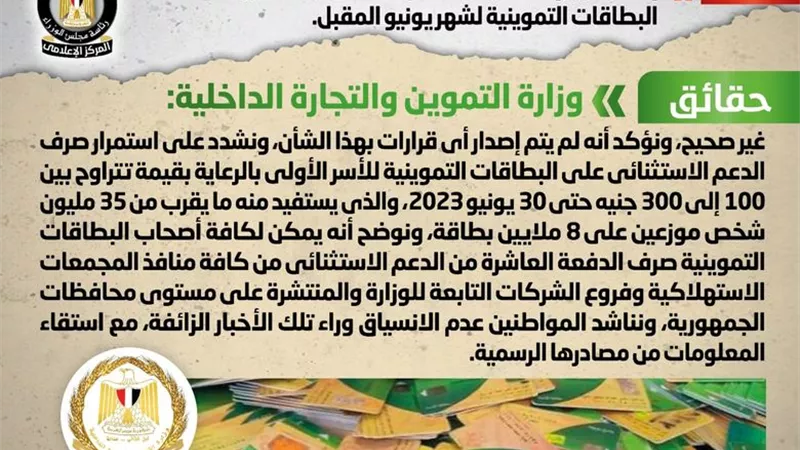 الحكومة تنفى إلغاء صرف الدعم الاستثنائي المقرر على بطاقات التموين لشهر يونيو المقبل