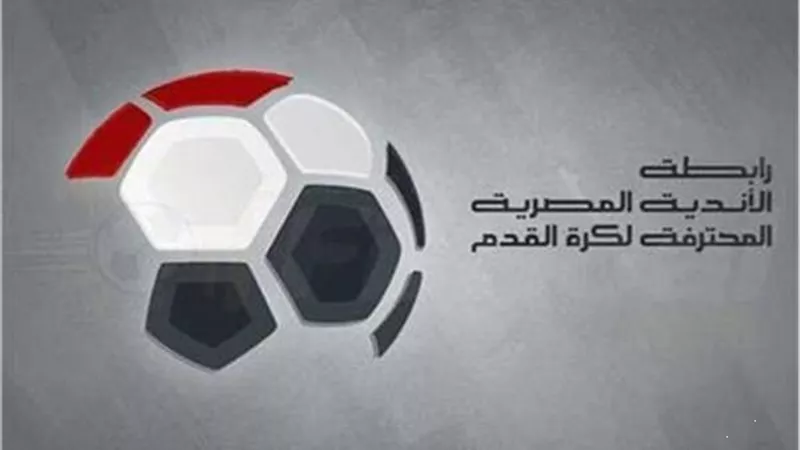رابطة الاندية تعلن تعديل مواعيد 3 مباريات