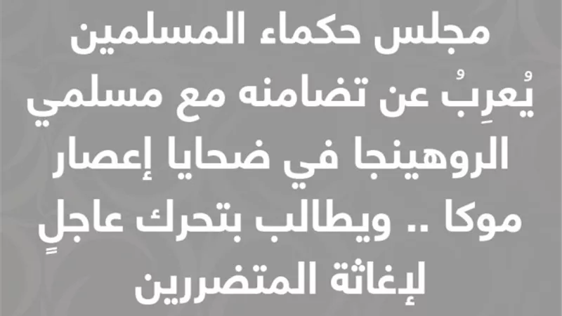 حكماء المسلمين يُعرِبُ عن تضامنه مع مسلمى الروهينجا