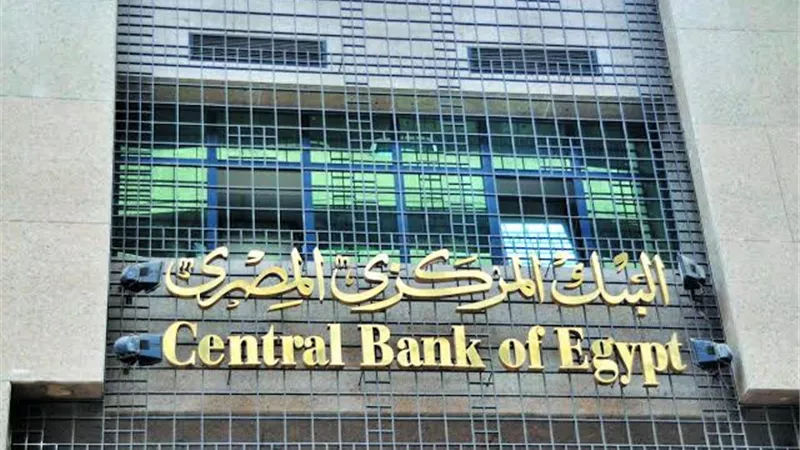 البنك المركزي: إطلاق مبادرات لتيسير إتاحة الخدمات المالية
