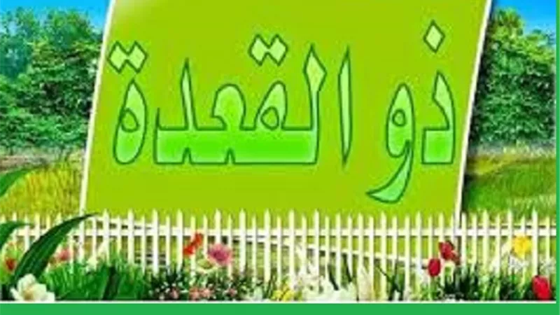 ذى القعدة مشتق اسمه من العربية الاصيلة _ماذا تعرف عنه