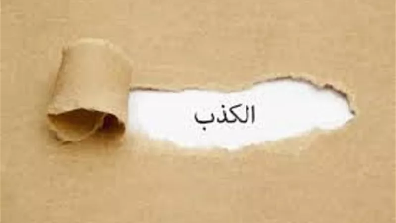 الكذب حرمه الشرع واباحه فى مواضع _واوجبه فى تلك الحالة