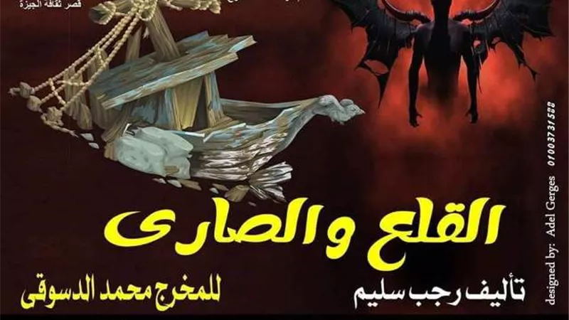 القلع والصاري قريبًا في الجيزة