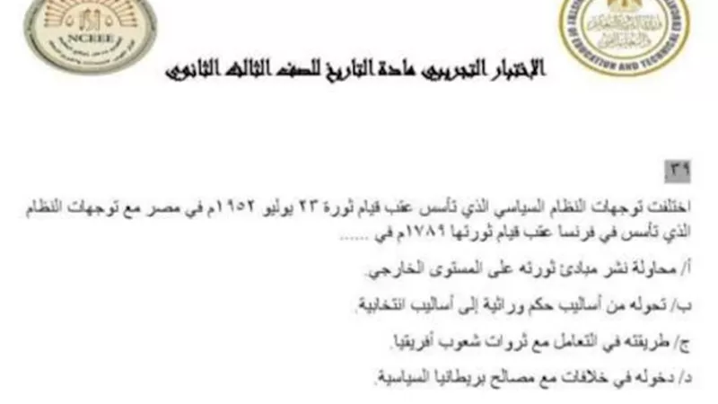 لضمان أعلى الدرجات.. اختبار تجريبي في التاريخ للثانوية العامة