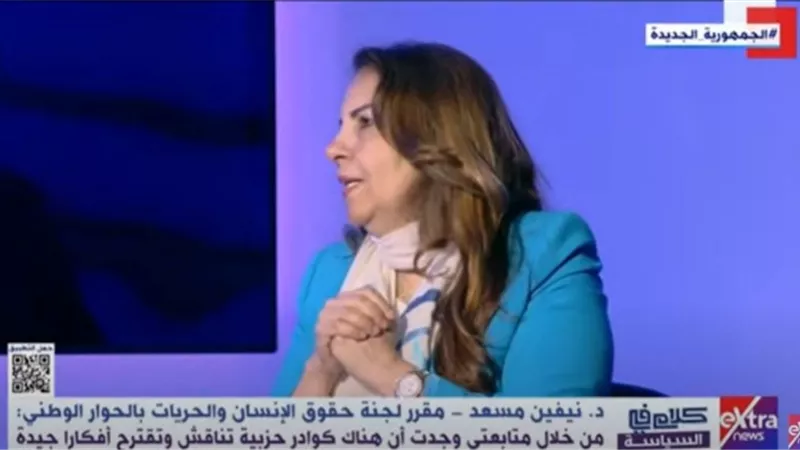 د.نيفين مسعد: من الضروري أن يعتمد صانع القرار المقترحات ذات الأغلبية
