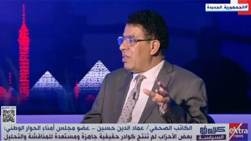 عماد حسين: مجلس أمناء الحوار الوطني يعبر عن غالبية القوى السياسية