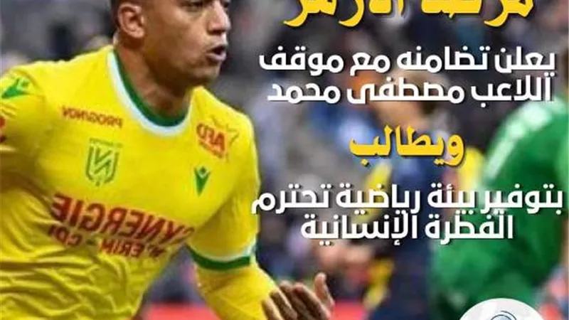 مرصد الأزهر يعلن تضامنه مع موقف اللاعب مصطفى محمد