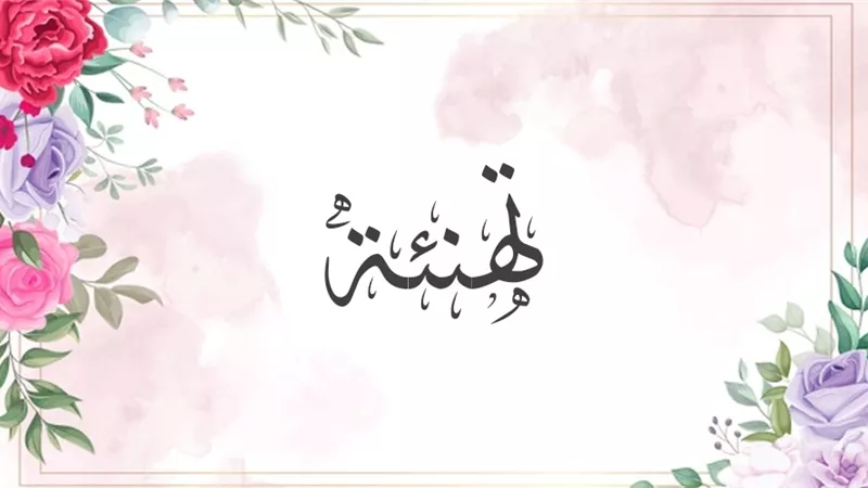 تهنئة من القلب