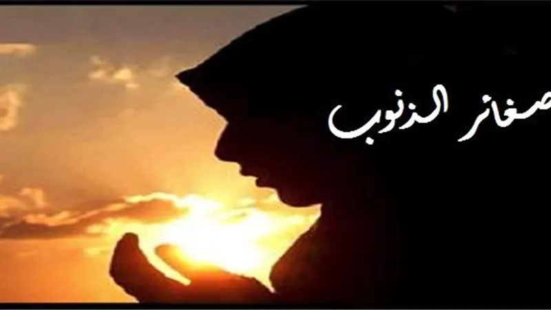 ما يجب على مرتكب المعصية وهو صغير فعله..من القرآن والسُنة