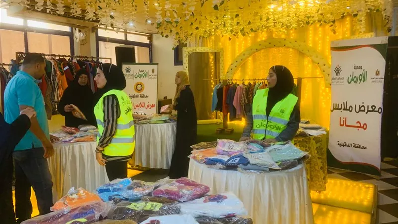 معرض لتوزيع الملابس الجديدة مجانا ب (3)قرى فى ميت غمر