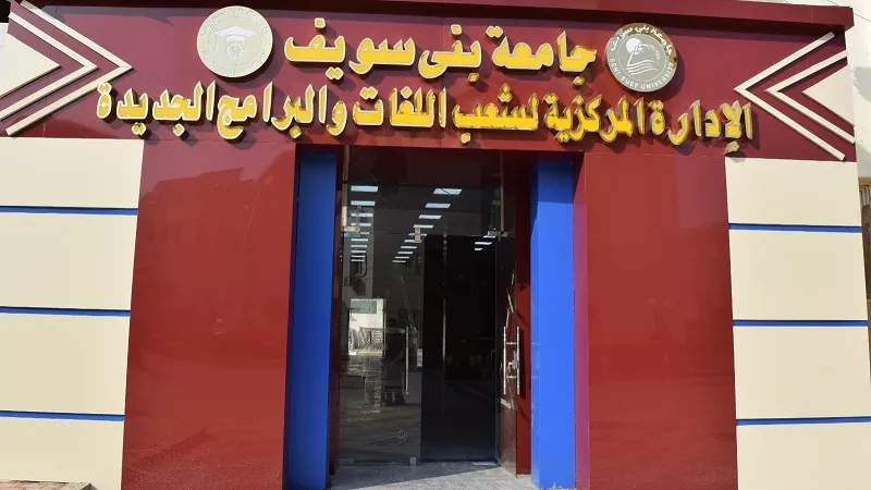 رئيس جامعة بني سويف يتفقد الإدارة المركزية لشعب اللغات والبرامج