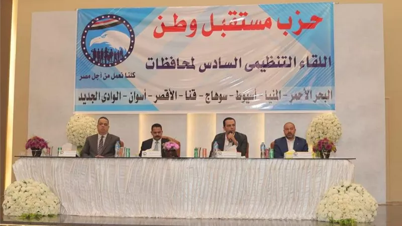 أمانة أسيوط تشارك فى اللقاء التنظيمي ضمن ٨ محافظات لمستقبل وطن