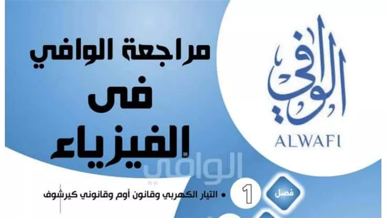 ابرز 200 سؤال واجابتهم فى الفيزياء للثانوية العامة .. معنا هتقل الامتحان