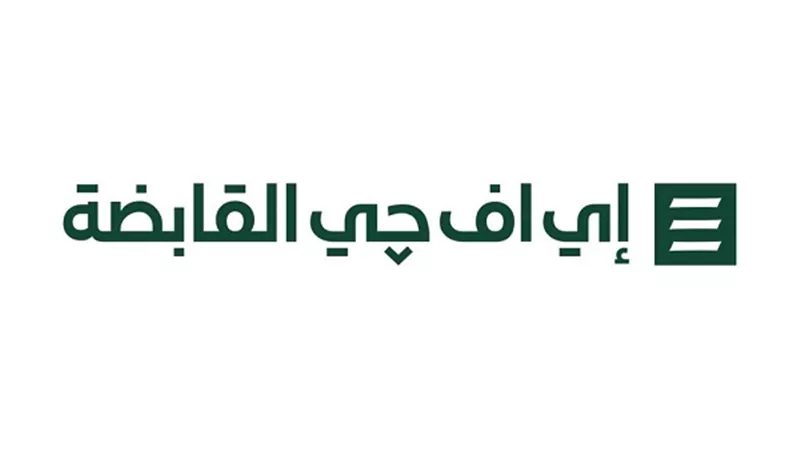 تغيير العلامة التجارية لهيرميس القابضة إلى مجموعة إي اف چي القابض