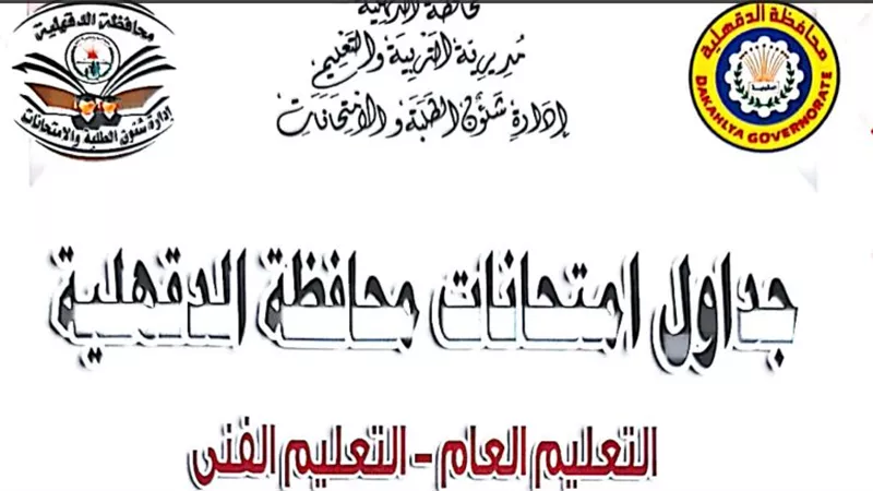 جداول امتحانات الدور الثانى لصفوف النقل والشهادة الاعدادية بالدقهلية