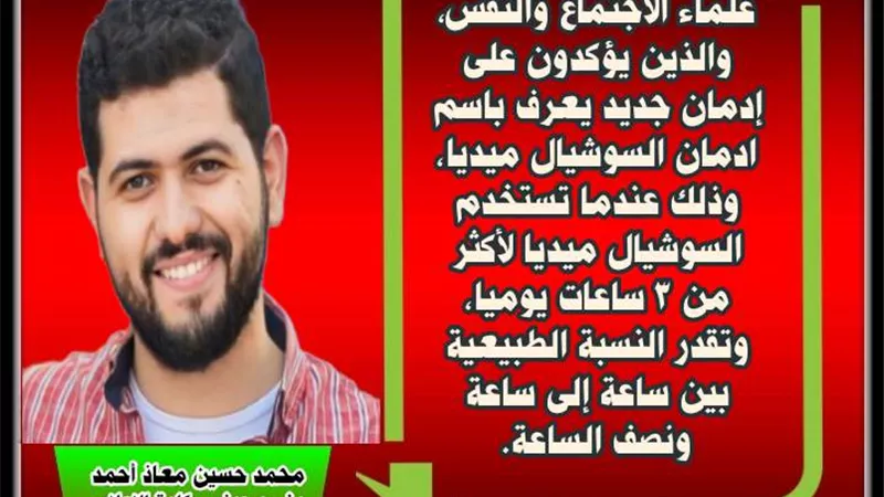 السوشيال ميديا .. الإدمان الجديد