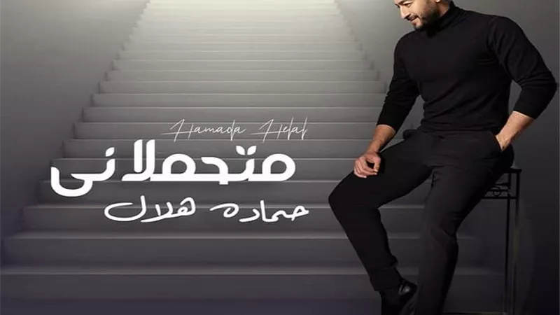 حماده هلال يطرح أغنية 