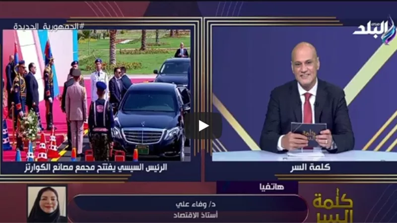 خبيرة: مصر تبني صروح اقتصادية في ظروف استثنائية