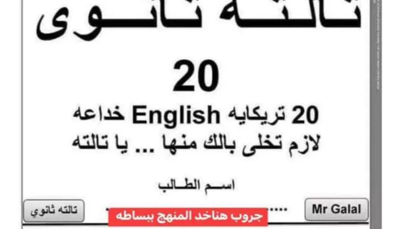 تريكات الانجلش للثانوية العامة .. 20 تريكاية خداعة لازم تخلي بالك