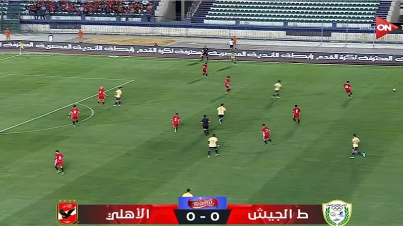 ربع ساعة أولى مرت .. التعادل السلبى قائم بين الأهلى وطلائع الجيش