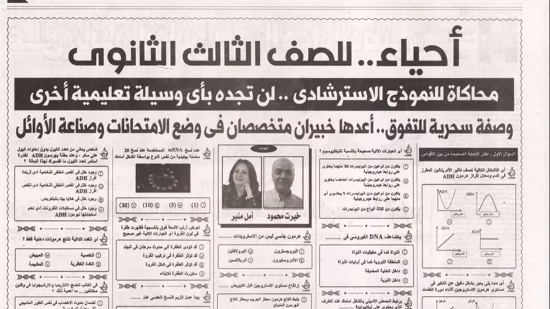 300 سؤال فى الاحياء وإجابتهم من ملحق الجمهورية للثانوية العامة