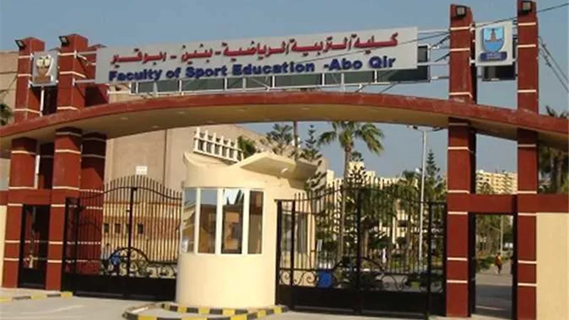 كلية التربية الرياضية بالإسكندرية تعلن ضوابط امتحانات اَخر العام