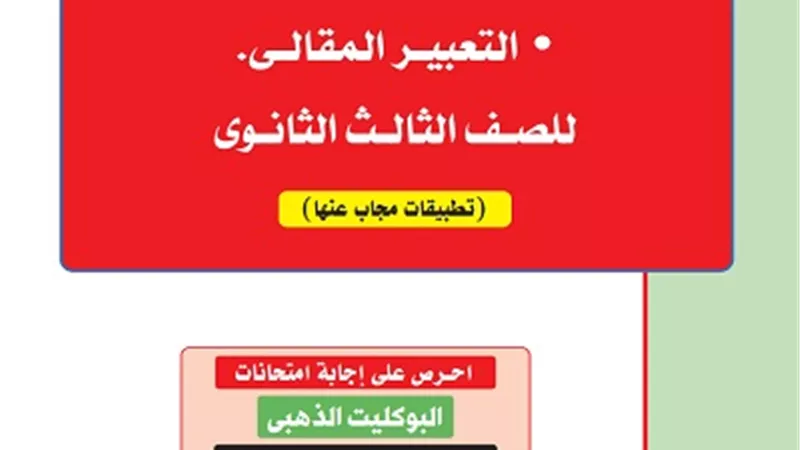 مراجعة هامة على سؤال التعبير المقالي للثانوية العامة 2023
