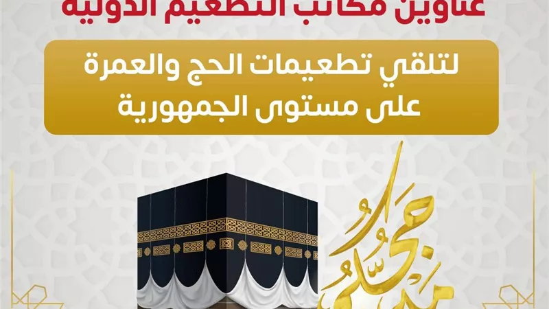 بالعناوين .. 160 مركزا لتلقى تطعيمات حجاج 2023 على مستوى الجمهورية