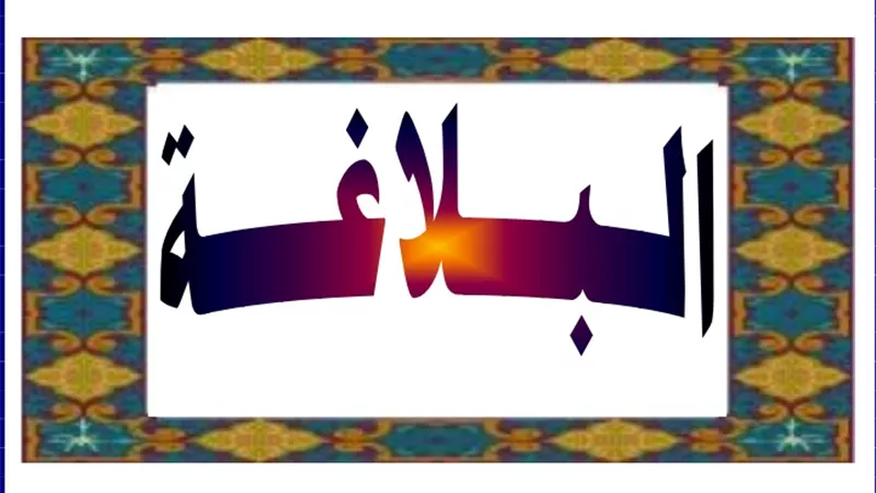 أهم اسئلة البلاغة للثانوية العامة 2023 لن يخرج عنها الامتحان