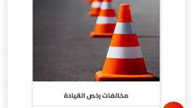 في السريع.. تعرف على الاستعلام عن مخالفات المرور وطرق سدادها