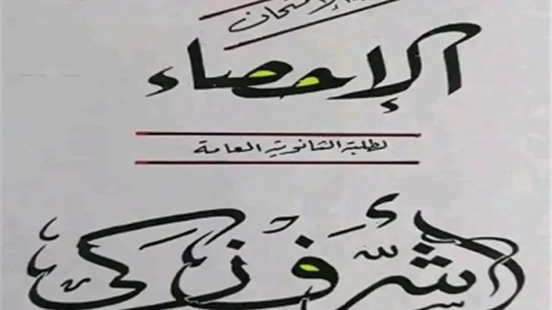 أهم النقاط في الإحصاء للثانوية العامة 2023..هتيجي في الامتحان