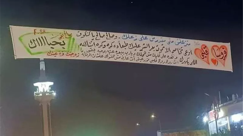 بلافتات اعلانية .. زوجة تناشد زوجها الصلح فى شوارع الاسكندرية