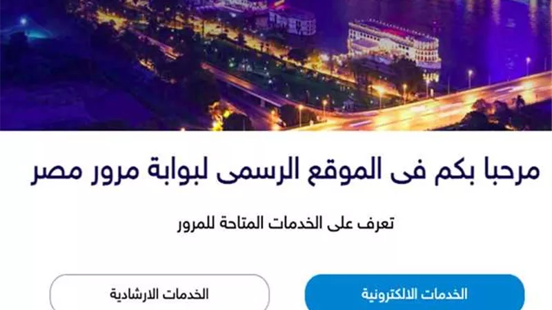 وانت في بيتك.. خطوات استخراج بدل فاقد لرخصة القيادة الكترونيا