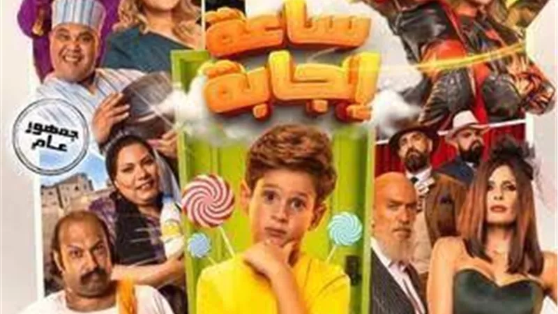 ساعة اجابة فى نادى سينما الاوبرا